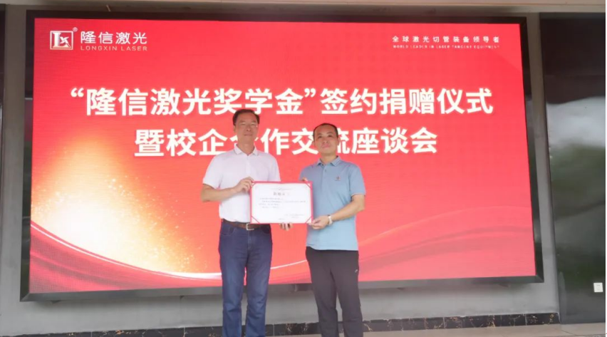 產(chǎn)學(xué)研校企深融丨隆信激光攜手廣工大自動化學(xué)院設(shè)立專項(xiàng)獎學(xué)金