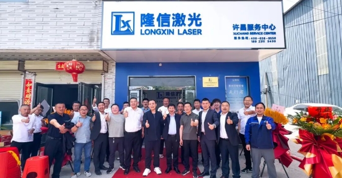 隆信激光河南許昌服務中心開業 ，構筑"產品+服務"雙引擎！