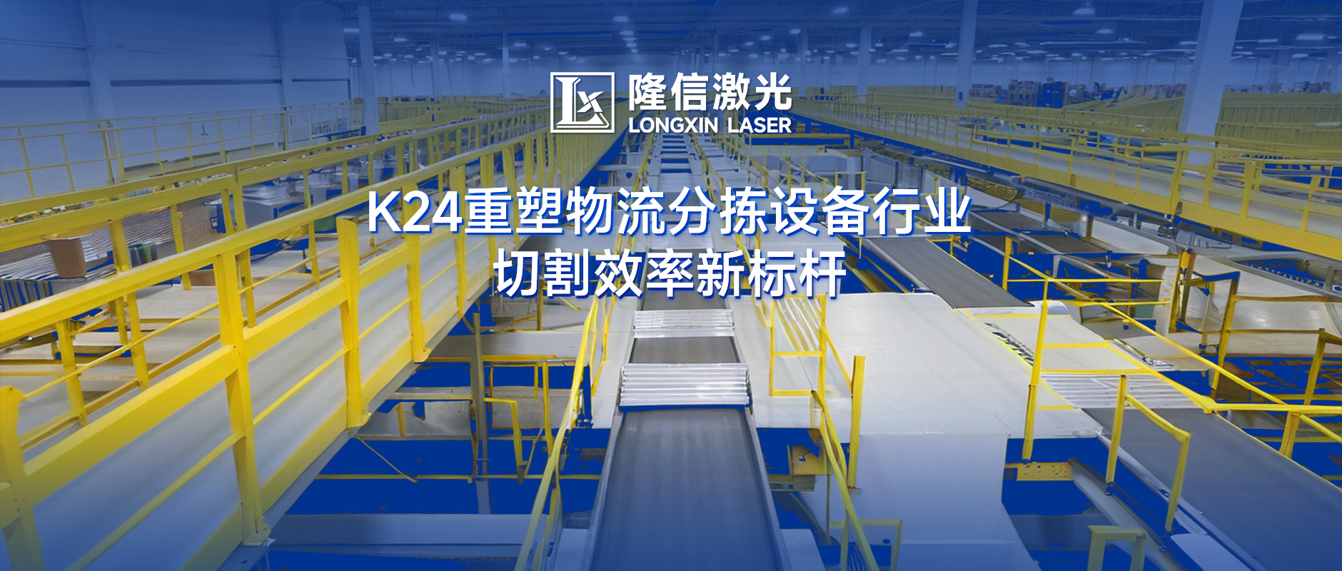 隆信激光K24：物流分揀設備切割效率革命，廣東澤業科技領跑行業升級！