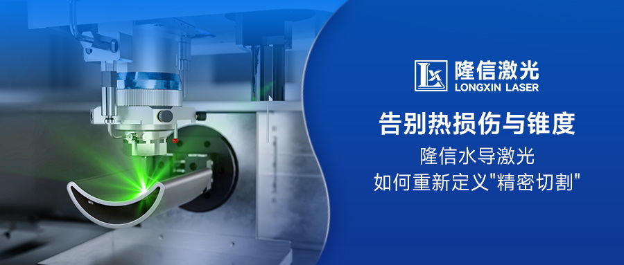 告別熱損傷與錐度：隆信水導(dǎo)激光如何重新定義"精密切割"