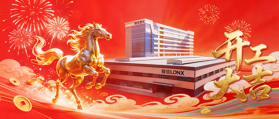 正月初八吉時(shí)到，隆信激光全國(guó)四地工廠同步開啟2026新征程