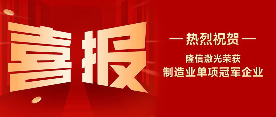 隆信激光：以創(chuàng)新之刃，斬獲廣東省制造業(yè)單項(xiàng)冠軍殊榮